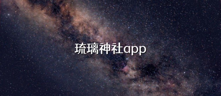 琉璃神社app