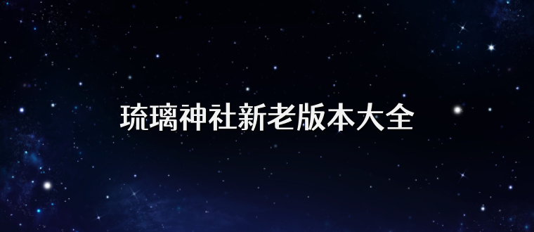 琉璃神社新老版本大全