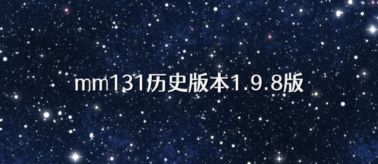 mm131历史版本1.9.8版