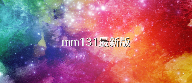 mm131最新版