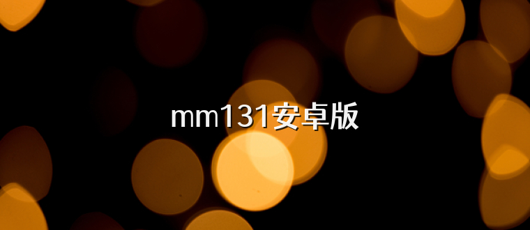 mm131安卓版
