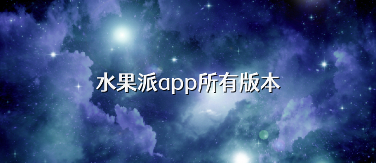 水果派app所有版本