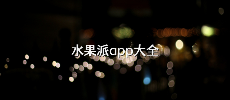 水果派app大全