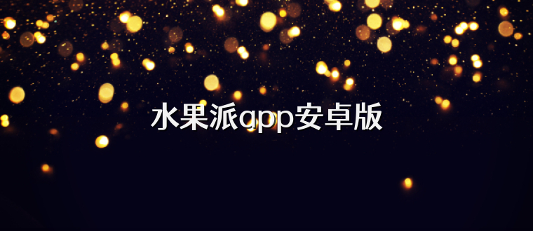 水果派app安卓版