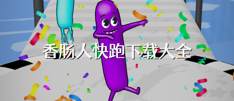 香肠人快跑下载大全