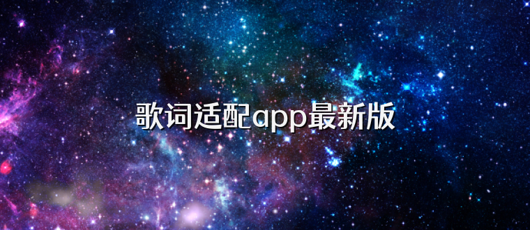 歌词适配app最新版