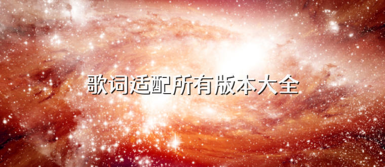 歌词适配所有版本大全