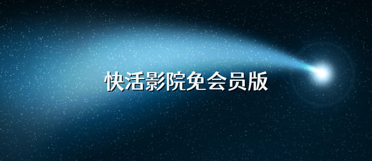 快活影院免会员版