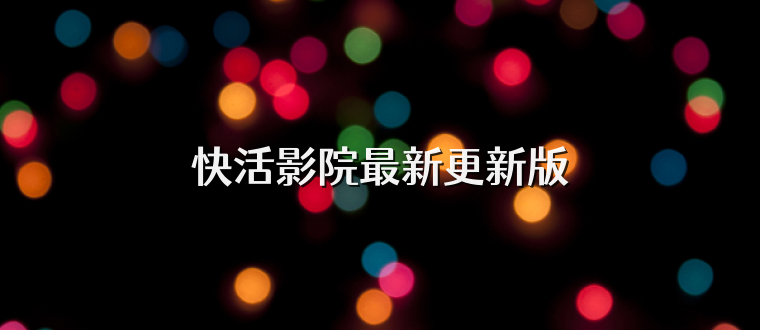快活影院最新更新版