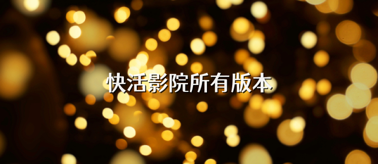 快活影院所有版本