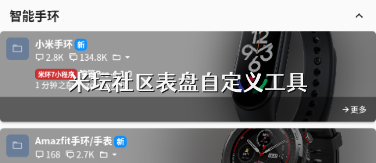 米坛社区表盘自定义工具