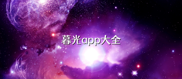 暮光app大全