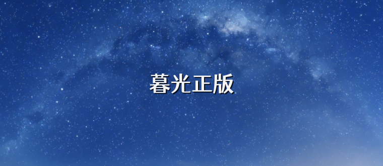 暮光正版