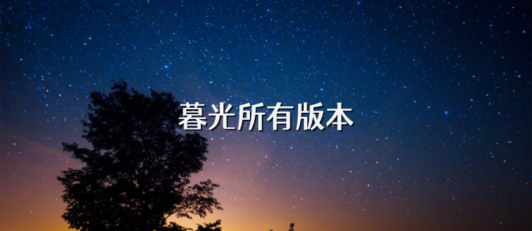 暮光所有版本