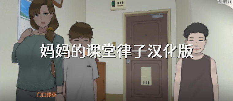 妈妈的课堂律子汉化版