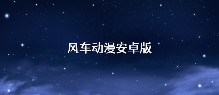 风车动漫安卓版