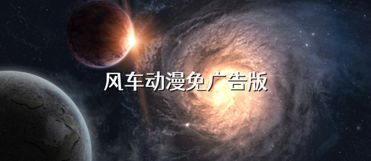 风车动漫免广告版