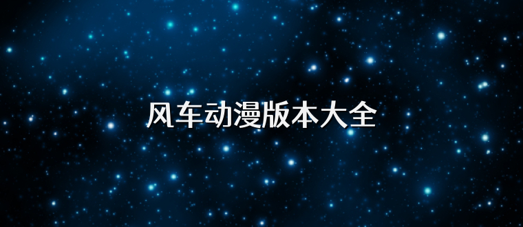 风车动漫版本大全