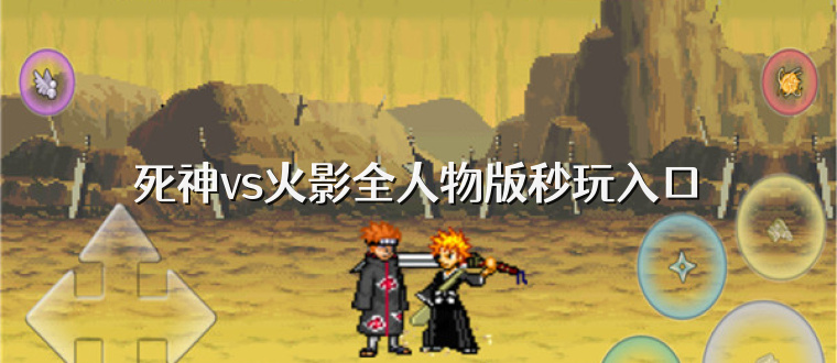死神vs火影全人物版秒玩入口