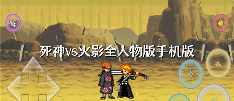死神vs火影全人物版手机版