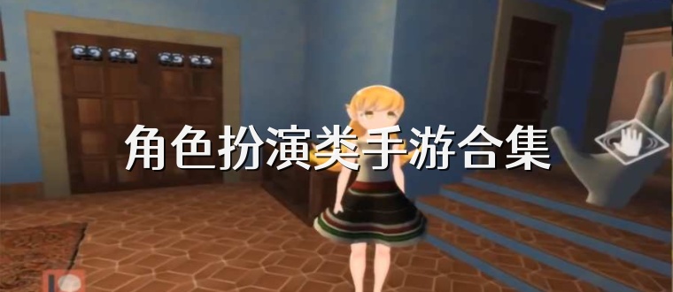 角色扮演类手游合集