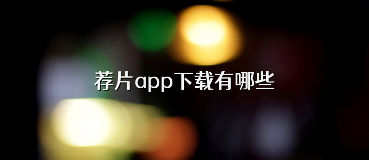 荐片app下载有哪些