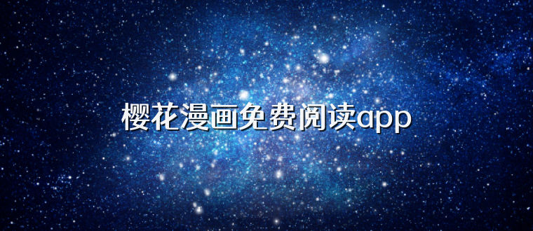 樱花漫画免费阅读app