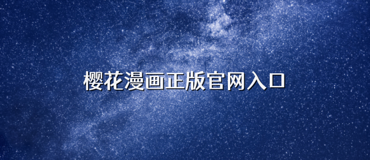 樱花漫画正版官网入口
