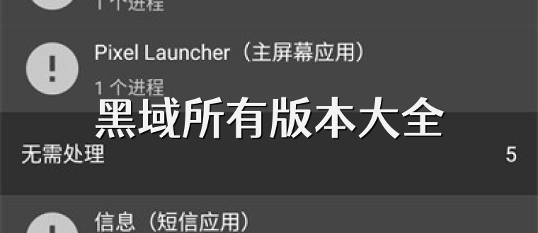 黑域所有版本大全