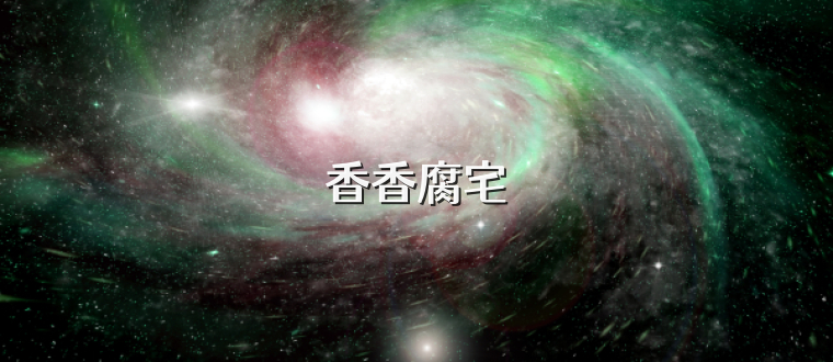 香香腐宅