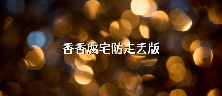 香香腐宅防走丢版
