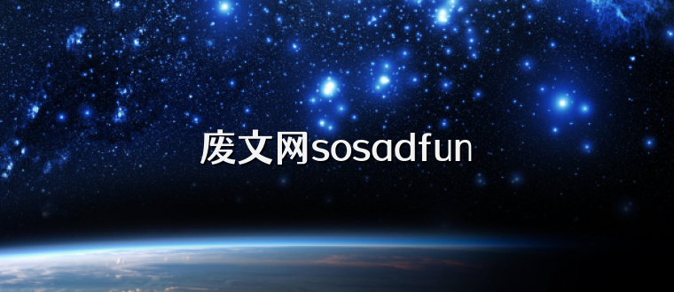 废文网sosadfun