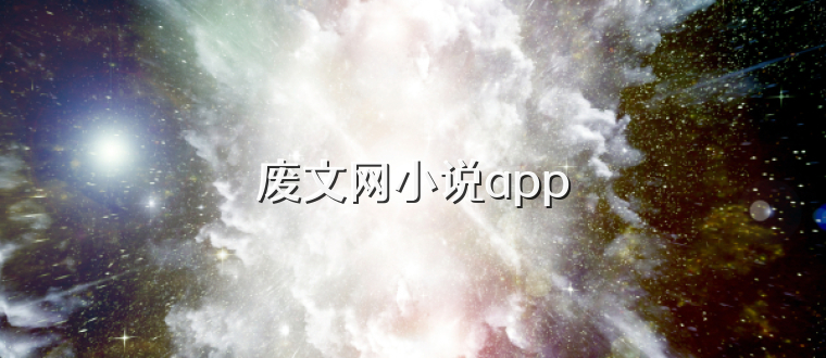 废文网小说app