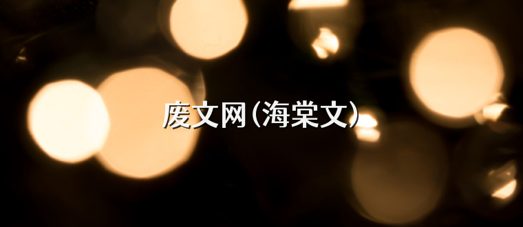 废文网(海棠文)