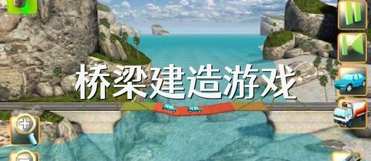 桥梁建造游戏