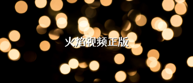 火焰视频正版