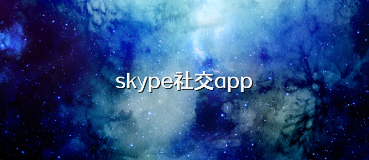 skype社交app