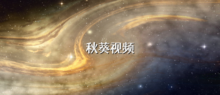 秋葵视频