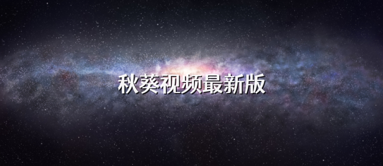 秋葵视频最新版