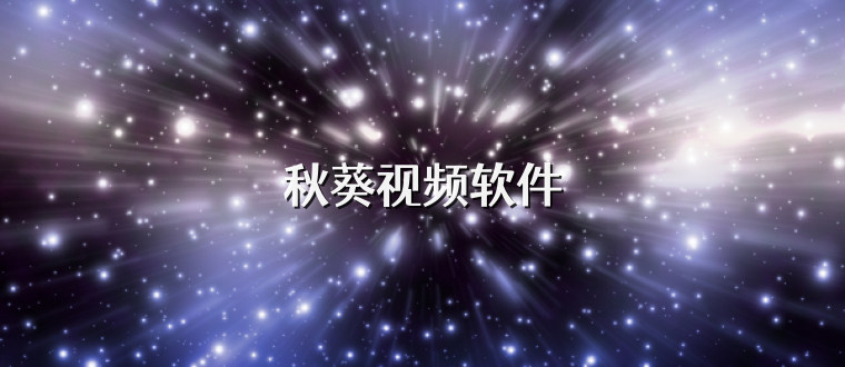 秋葵视频软件