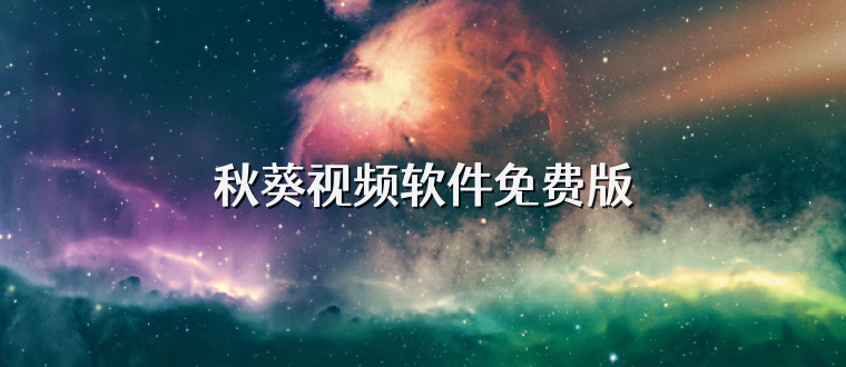 秋葵视频软件免费版