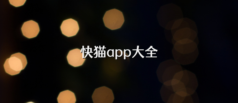 快猫app大全