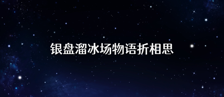 银盘溜冰场物语折相思