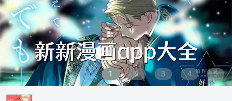 新新漫画app大全