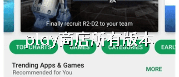 play商店所有版本