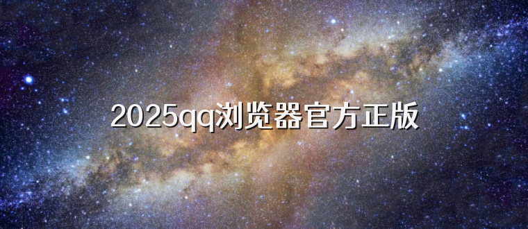 2025qq浏览器官方正版