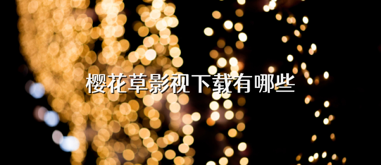 樱花草影视下载有哪些