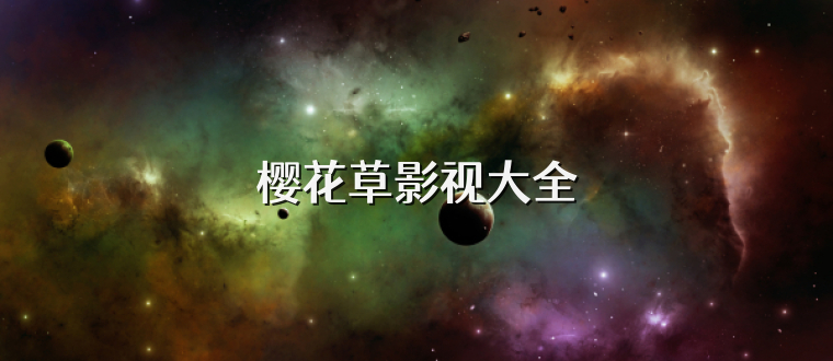 樱花草影视大全
