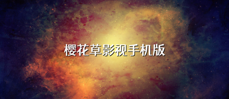 樱花草影视手机版
