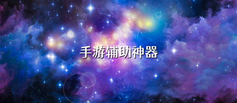 手游辅助神器